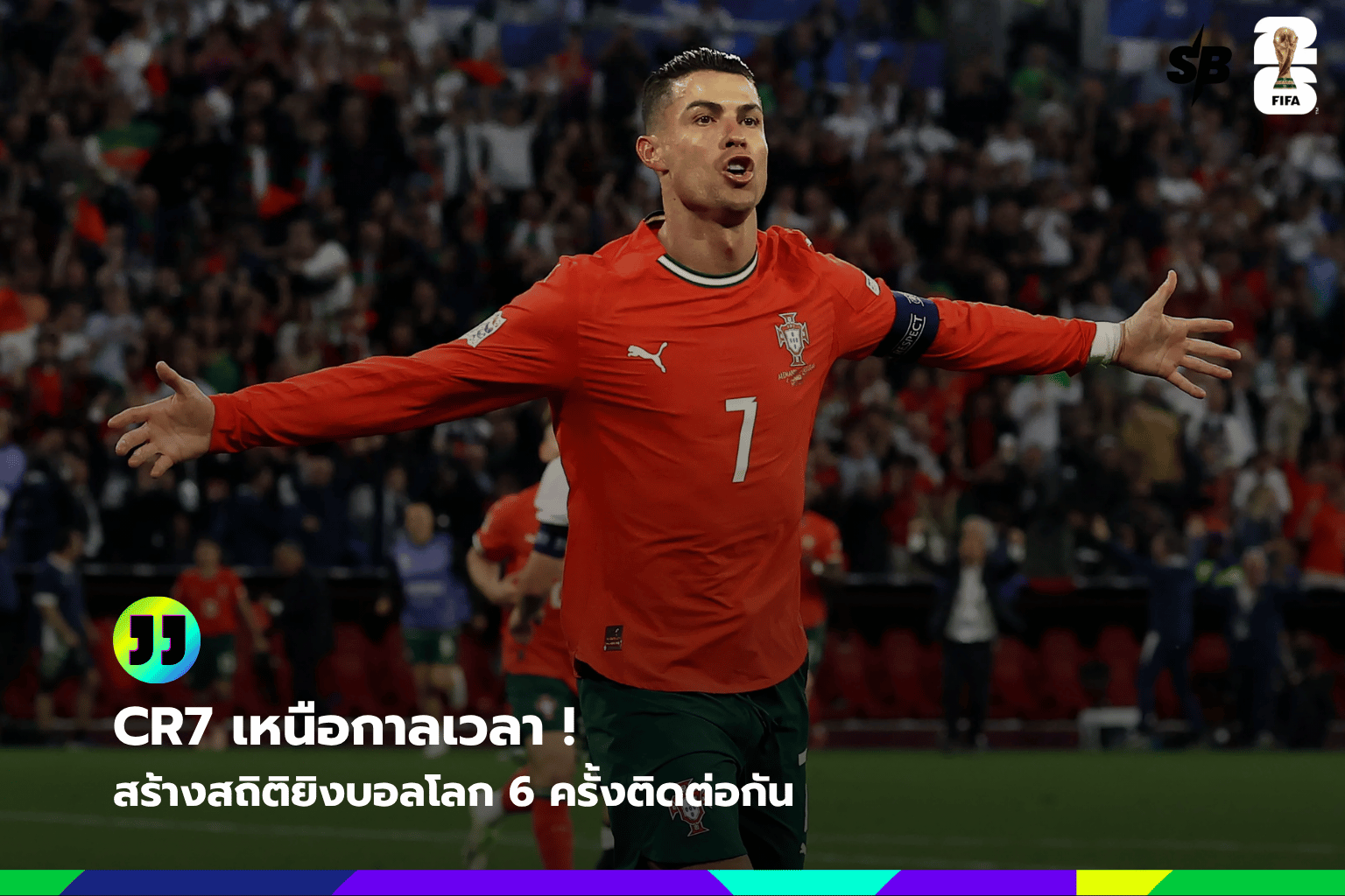โปรตุเกสฟอร์มแกร่ง! ถล่มอุซเบกิสถาน 5-0 พร้อมโรนัลโดทำสถิติโลกครั้งใหม่