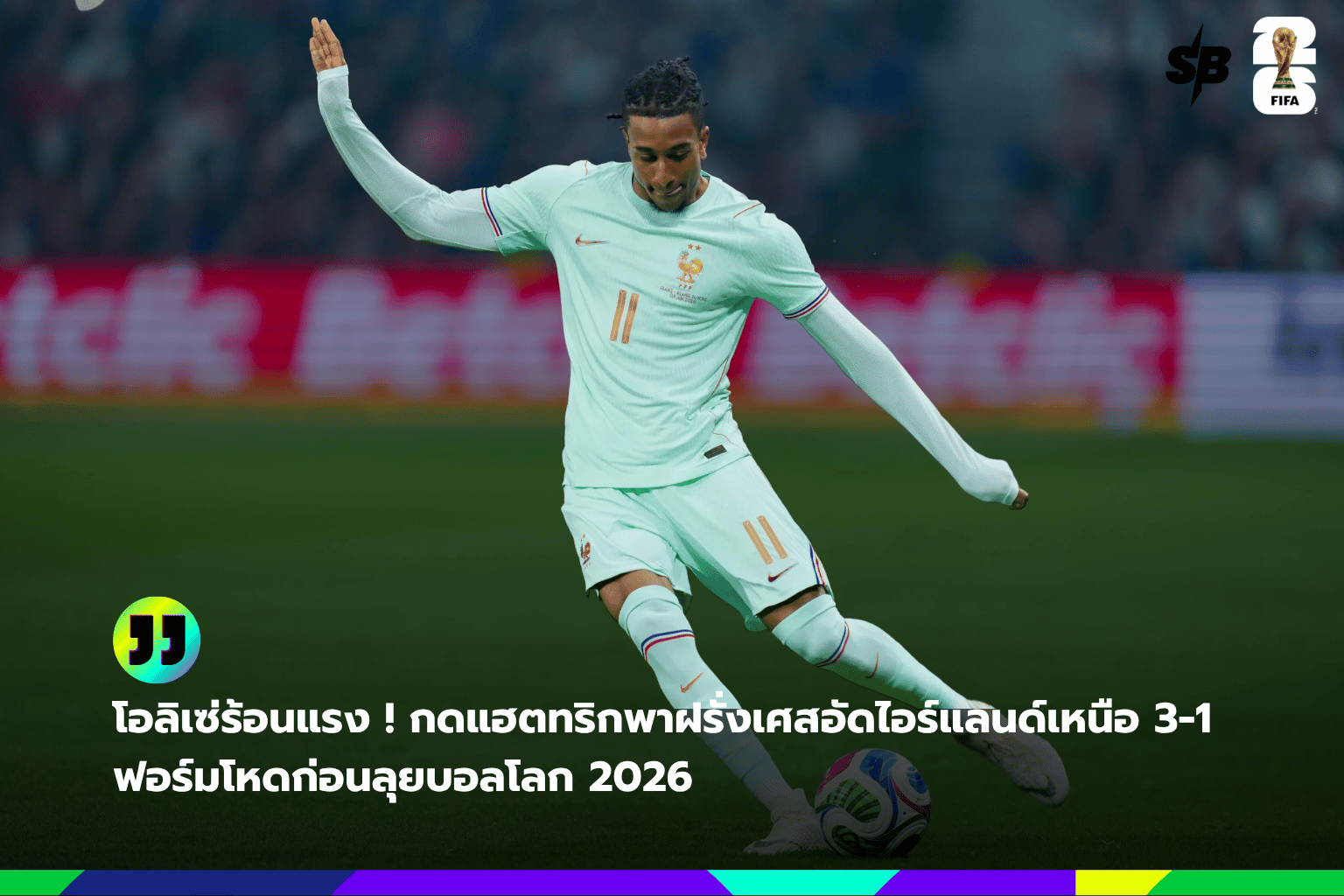 ความขัดแย้งก่อน FIFA World Cup 2026 : นอร์เวย์จวกสกอตแลนด์ยกเลิกเกมอุ่นเครื่องกระทันหัน