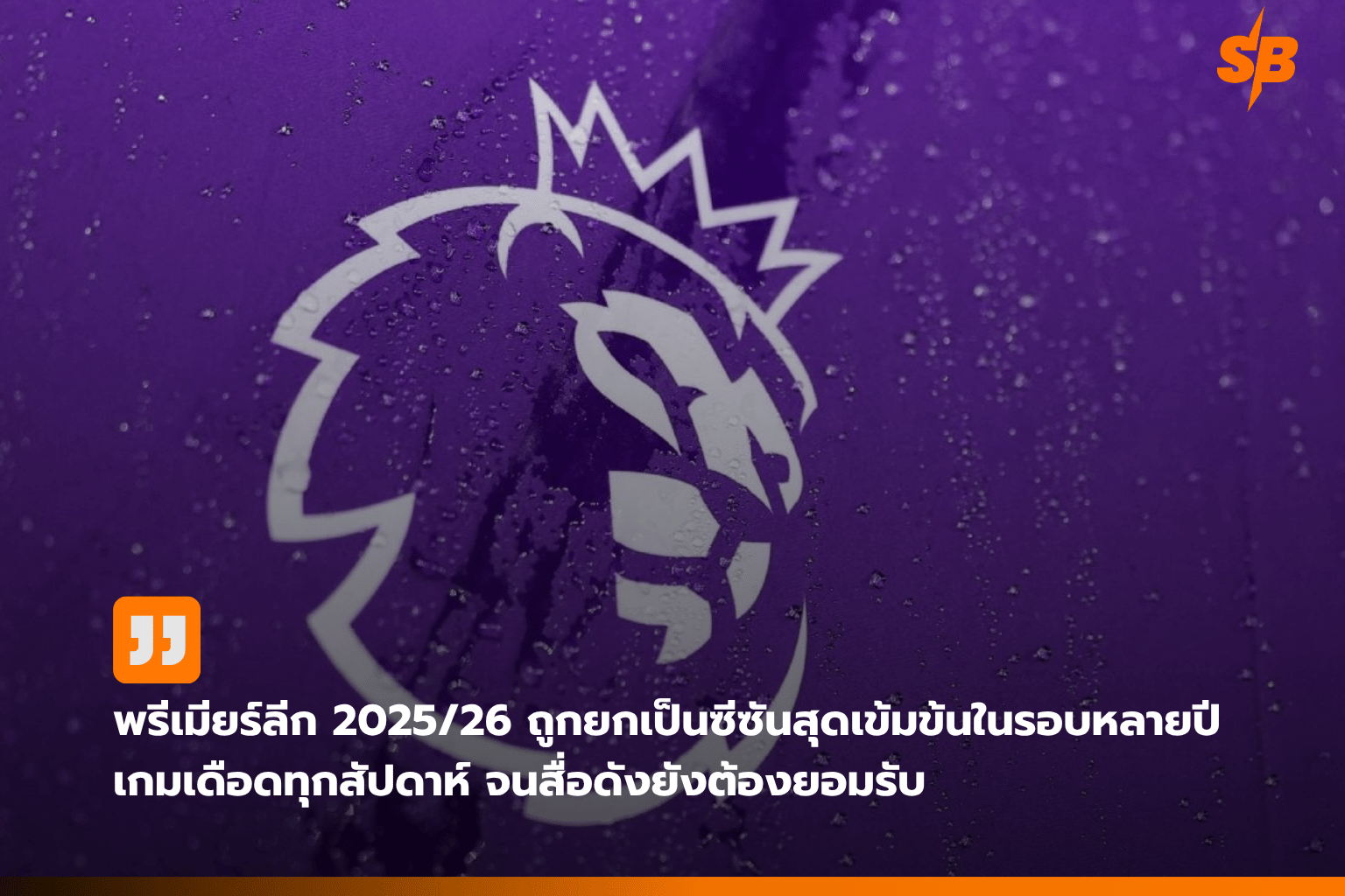 พรีเมียร์ลีก อังกฤษ 2025-2026: ซีซันสุดเข้มข้นกับการแข่งขันนอกเหนือ “Big Six”