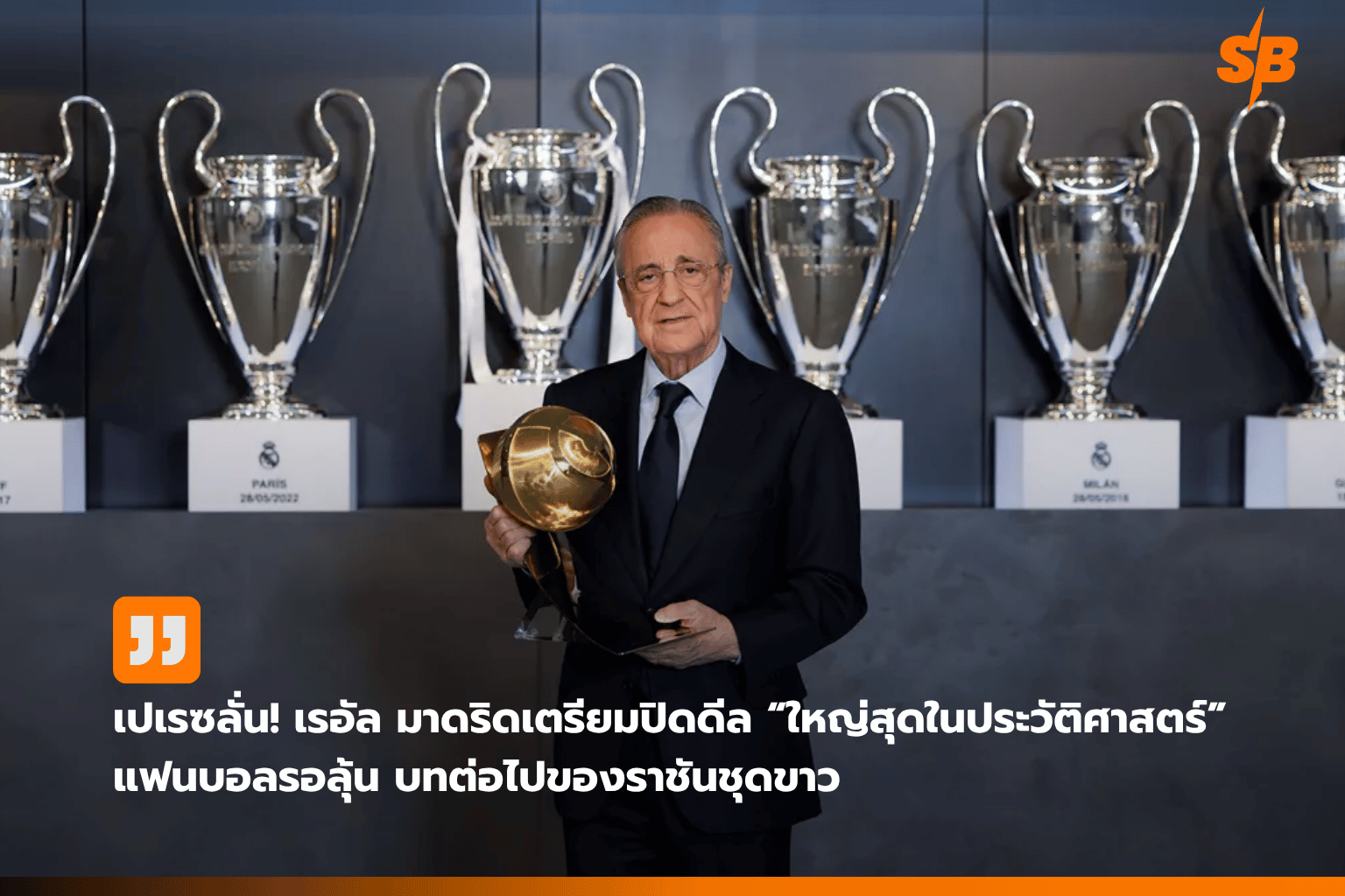 Florentino Pérez เปิดแผนดีลยักษ์เรอัล มาดริด เปลี่ยนโฉมตลาดนักเตะ 2025