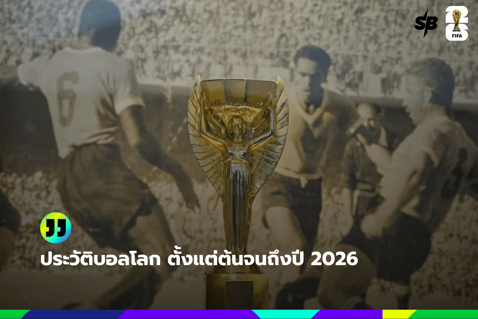ประวัติบอลโลก ตั้งแต่ต้นจนถึงปี 2026
