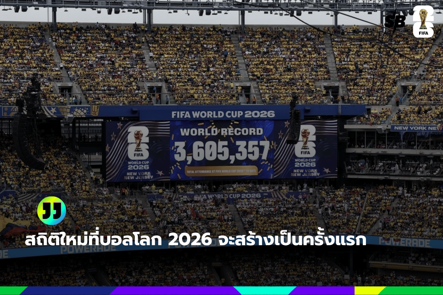 สถิติใหม่ที่ฟุตบอลโลก 2026 จะสร้างเป็นครั้งแรก