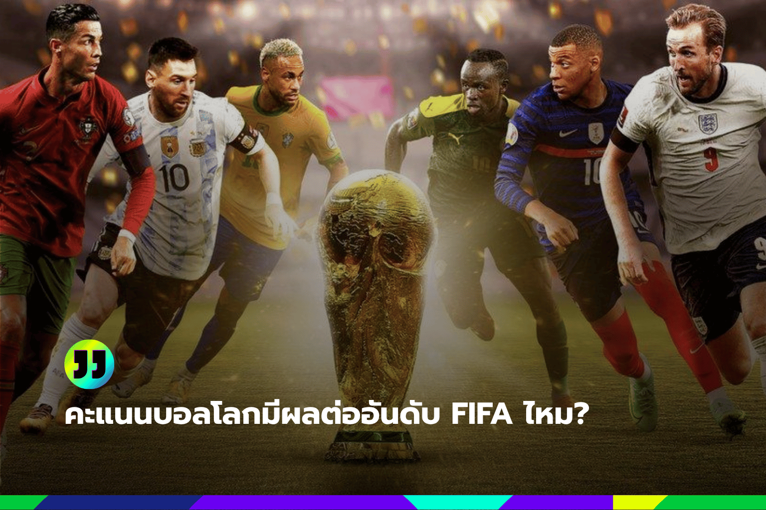 คะแนนบอลโลกมีผลต่ออันดับ FIFA ไหม?