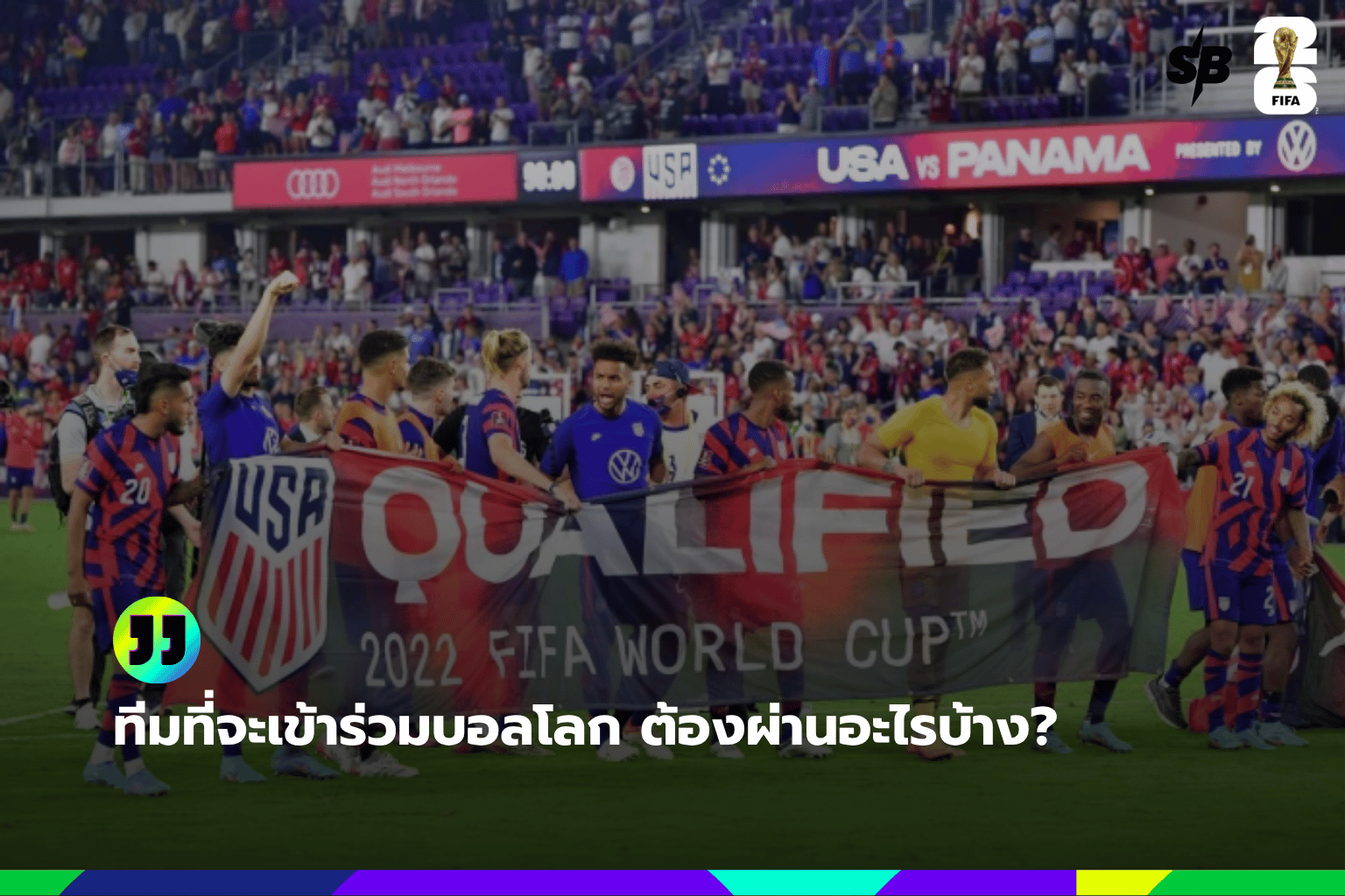 ทีมที่จะเข้าร่วมบอลโลก ต้องผ่านอะไรบ้าง?