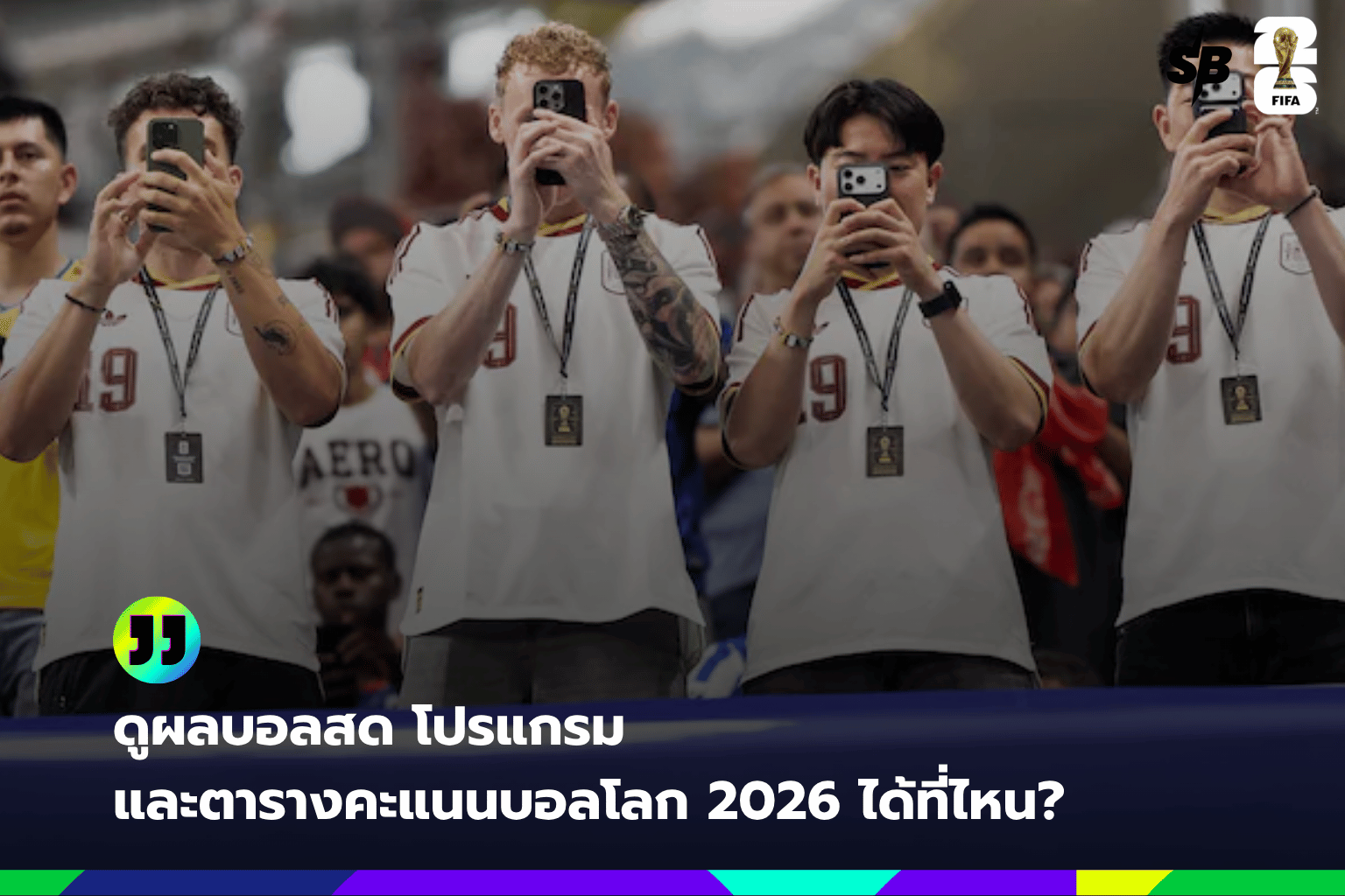ดูผลบอลสด โปรแกรม และตารางคะแนนบอลโลก 2026 ได้ที่ไหน?