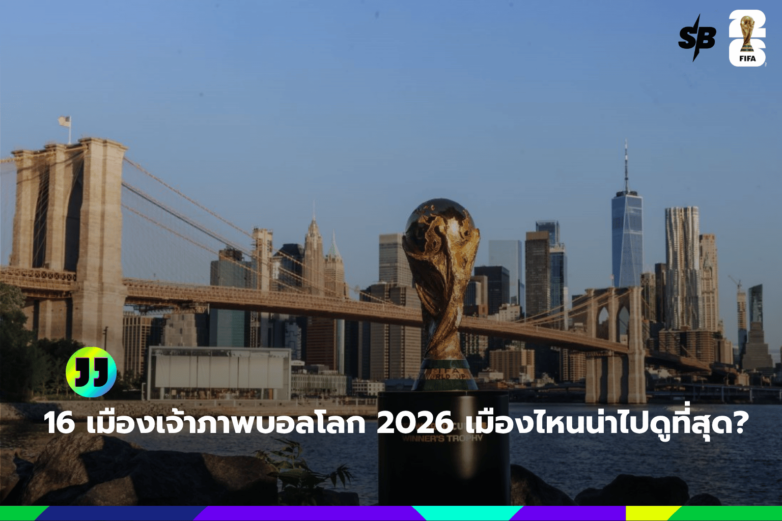 16 เมืองเจ้าภาพบอลโลก 2026 เมืองไหนน่าไปดูที่สุด?
