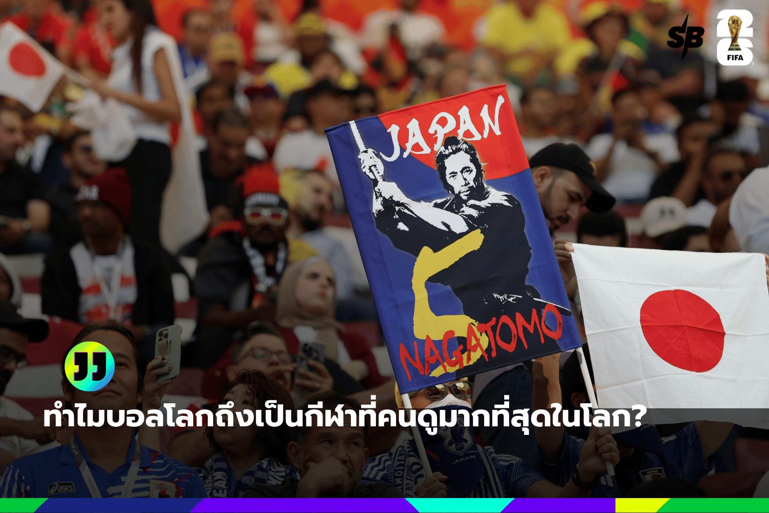 ทำไมบอลโลกถึงเป็นกีฬาที่คนดูมากที่สุดในโลก?