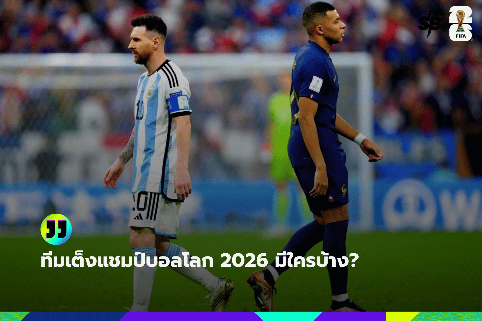 ทีมเต็งแชมป์บอลโลก 2026 มีใครบ้าง?