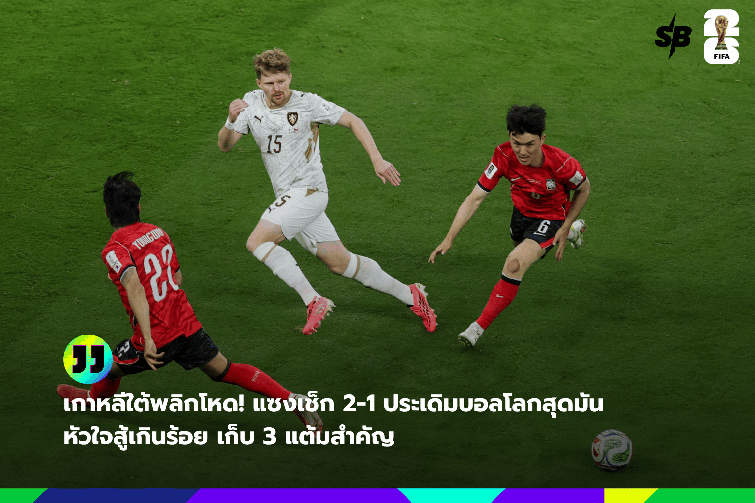 เกาหลีใต้พลิกชนะเช็ก ศึกฟุตบอลโลก 2026 สร้างความหวังผ่านเข้ารอบ