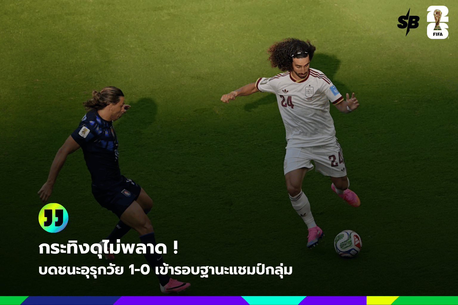 สเปนเฉือนอุรุกวัย 1-0 คว้าแชมป์กลุ่ม H ฟุตบอลโลก 2026