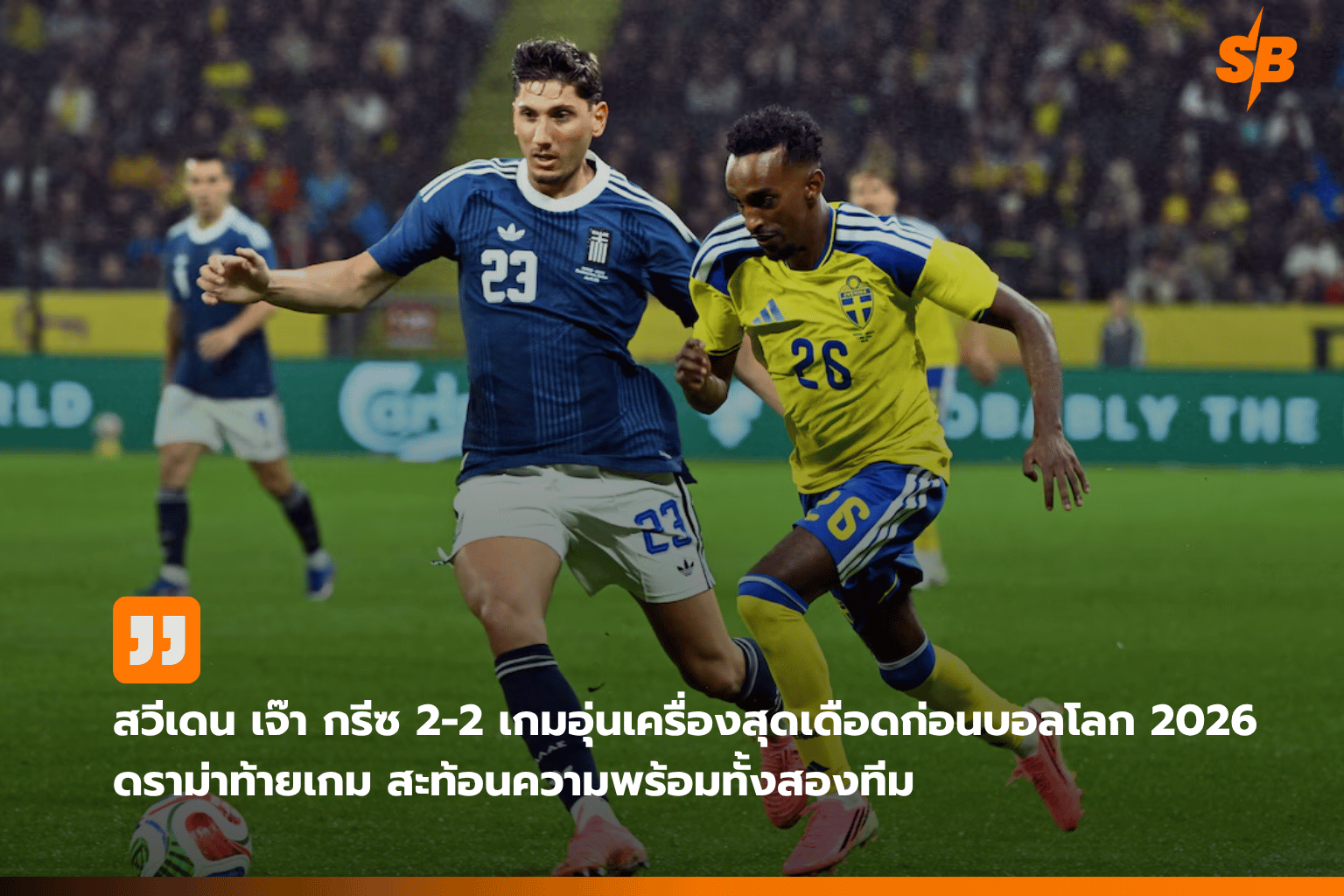เกมอุ่นเครื่องสุดดราม่า สวีเดน พบ กรีซ 2-2 ก่อนลุยศึกฟุตบอลโลก 2026