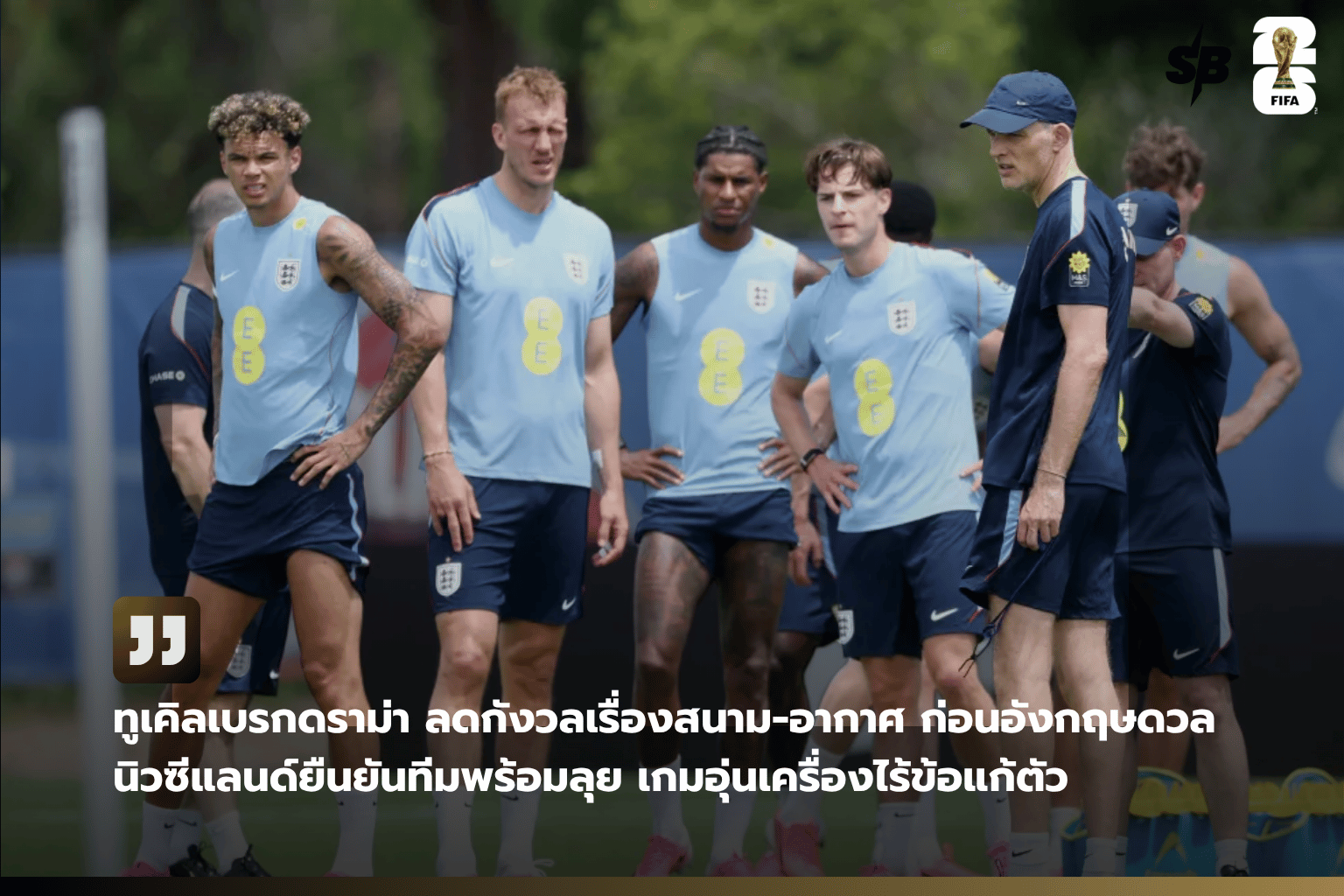 โธมัส ทูเคิลมั่นใจ อังกฤษพร้อมเต็มที่ก่อนดวลนิวซีแลนด์ เกมอุ่นเครื่องฟุตบอลโลก 2026