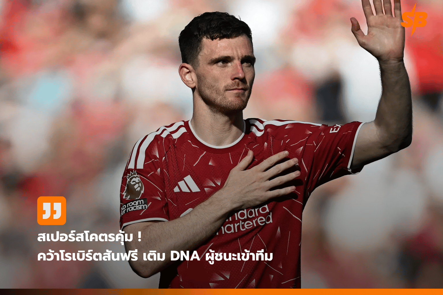 สเปอร์สเสริมแกร่งยุคใหม่ ดึง Andy Robertson เติม DNA ผู้ชนะฟรี ๆ