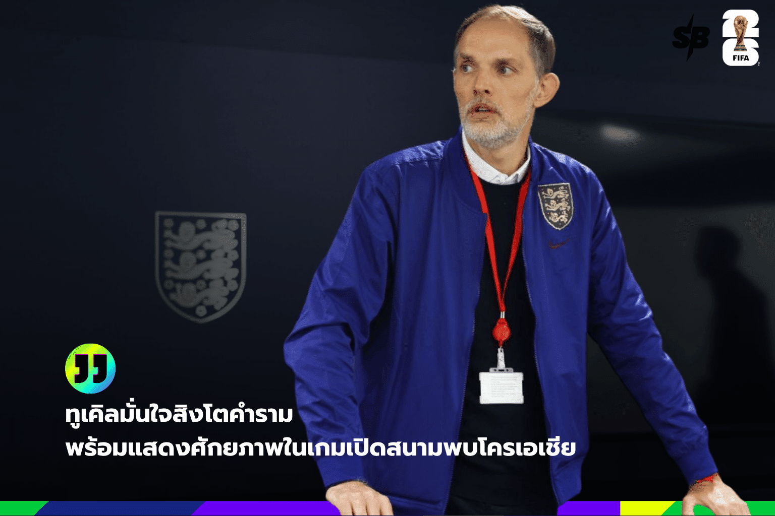 โธมัส ทูเคิล เผย ฟุตบอลโลก 2026 บทพิสูจน์ศักยภาพทีมชาติอังกฤษ
