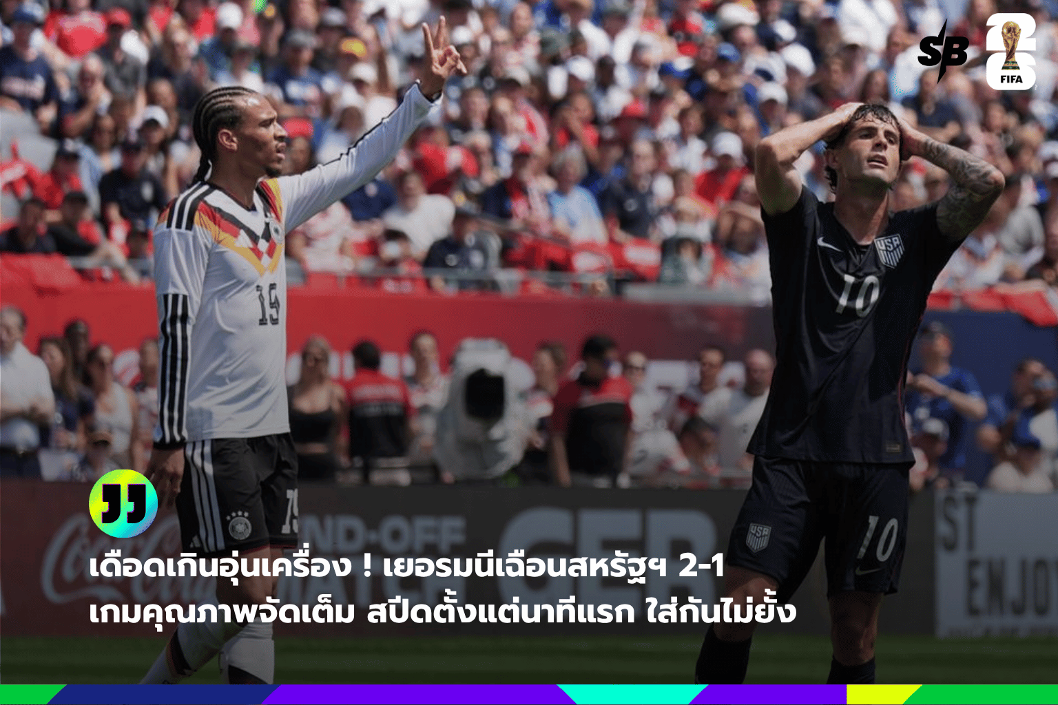 สหรัฐฯ vs เยอรมนี ที่ Soldier Field: แมตช์กระชับมิตรสุดเดือดก่อนศึกใหญ่ 2025-2026