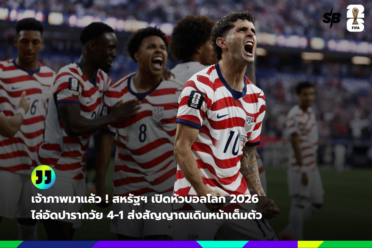 สหรัฐอเมริกาเปิดฉากฟุตบอลโลก 2026 อย่างยิ่งใหญ่ คว้าชัยเหนือปารากวัย 4-1