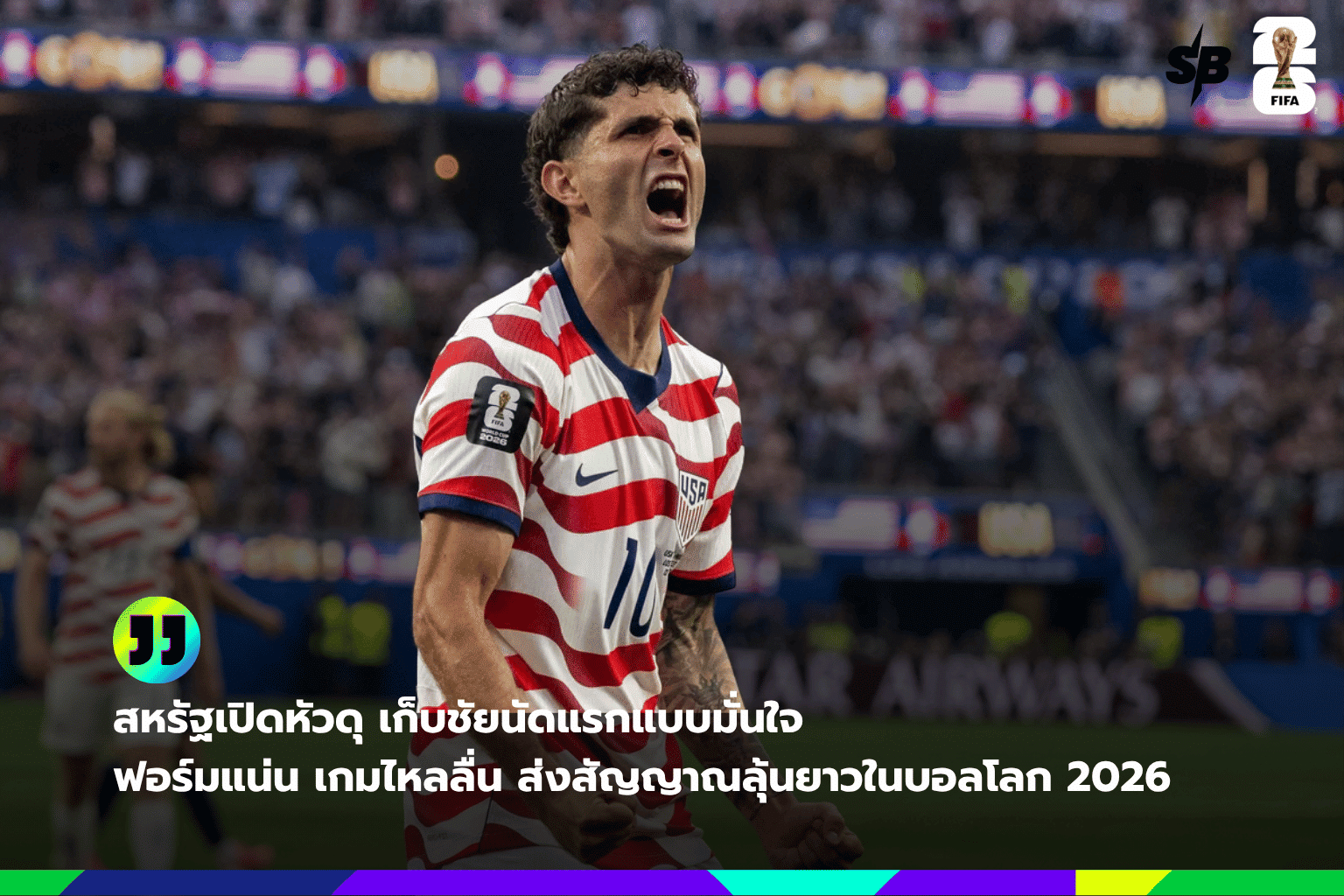 ทีมชาติสหรัฐอเมริกาเริ่มต้นแข็งแกร่งในศึกฟุตบอลโลก 2026