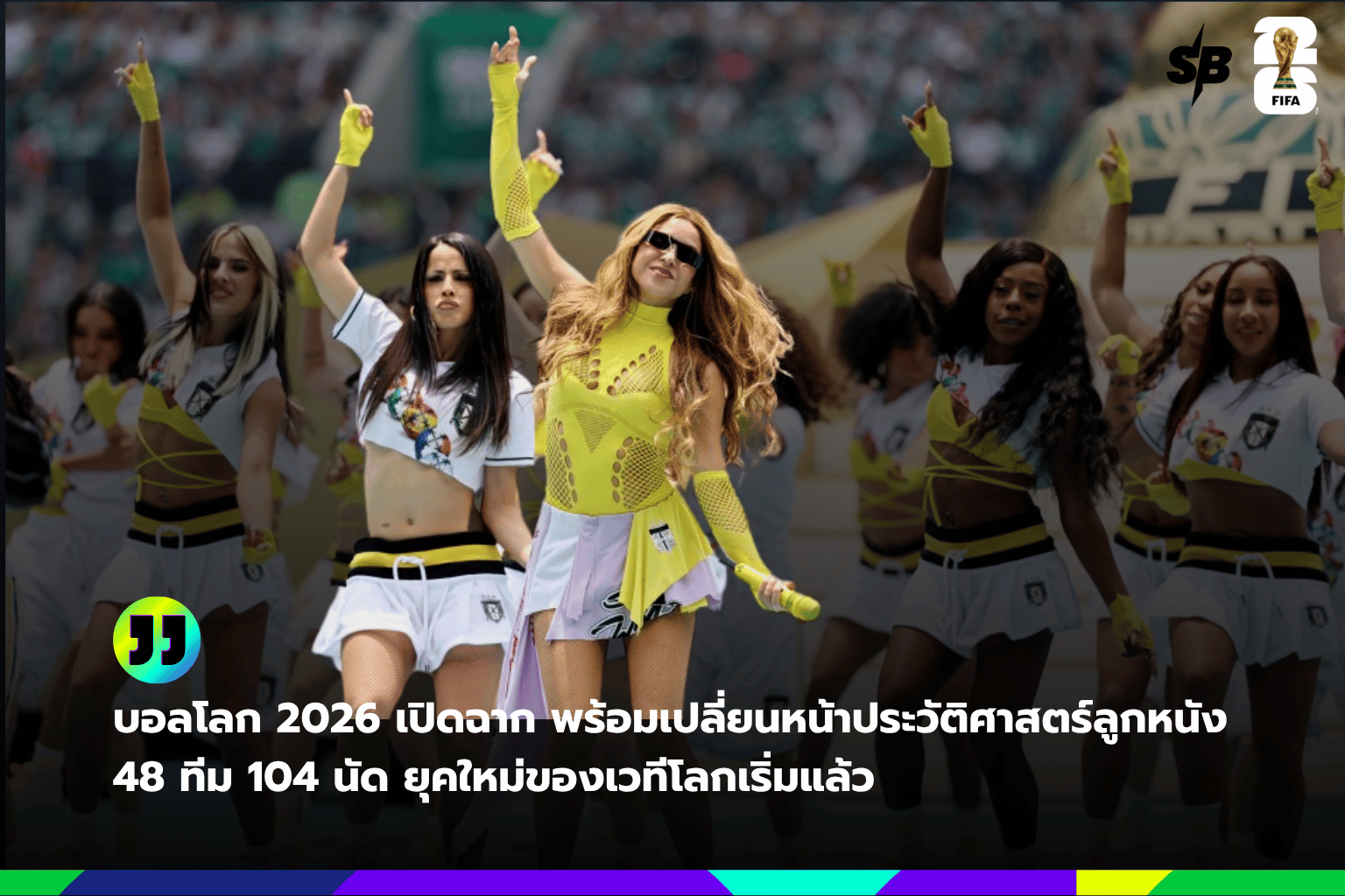 ฟุตบอลโลก 2026: เปิดศึกยิ่งใหญ่ กับทีม 48 ชาติและซูเปอร์สตาร์ระดับโลก