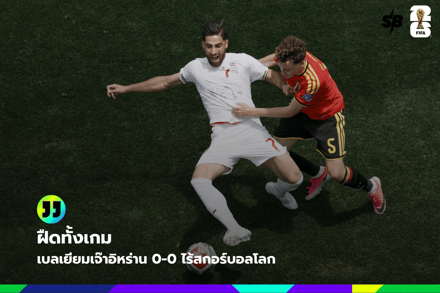 เบลเยียมเสมออิหร่าน 0-0 ฟุตบอลโลก 2026: วิเคราะห์เกมรอบแบ่งกลุ่มและโอกาสลุ้นเข้ารอบ