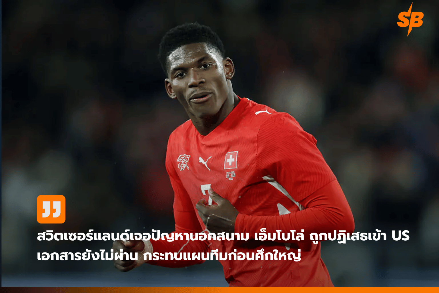 เตรียมความพร้อมบอลโลก 2026: เช็กเกียลุยอุ่นเครื่องสหรัฐฯ-สวิตเซอร์แลนด์เจอปัญหาเอกสาร