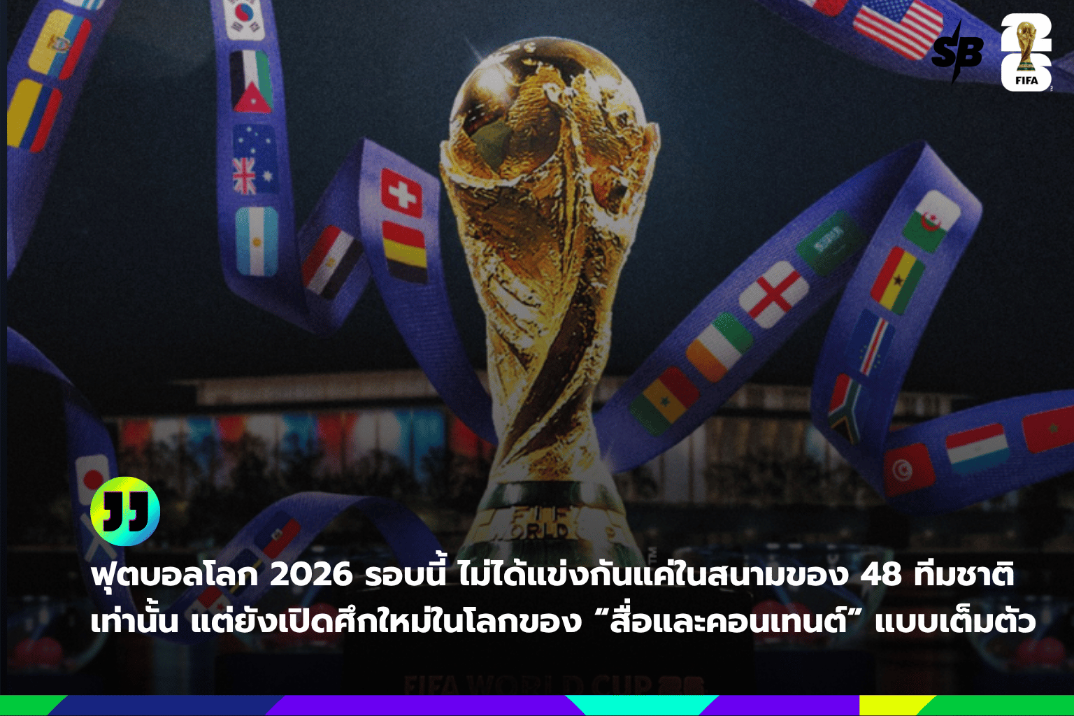 ฟุตบอลโลก 2026 กับยุคใหม่ของสื่อดิจิทัล: ปฏิวัติประสบการณ์รับชมบอลครบทุกแพลตฟอร์ม