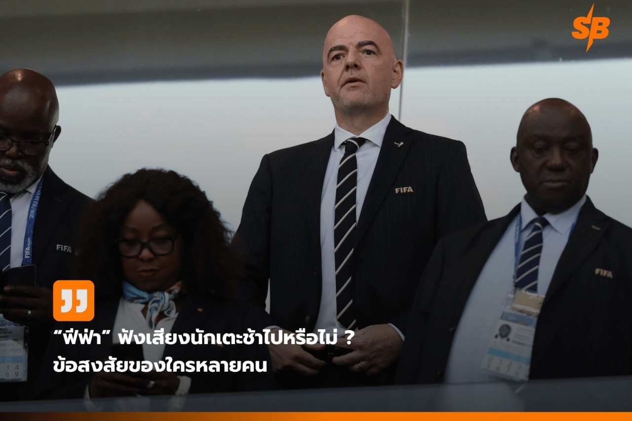 กฎวดน้ำฟุตบอลโลก 2026: ฟีฟ่าฟังเสียงนักเตะ ปรับกติกาสู่การแข่งขันยั่งยืน
