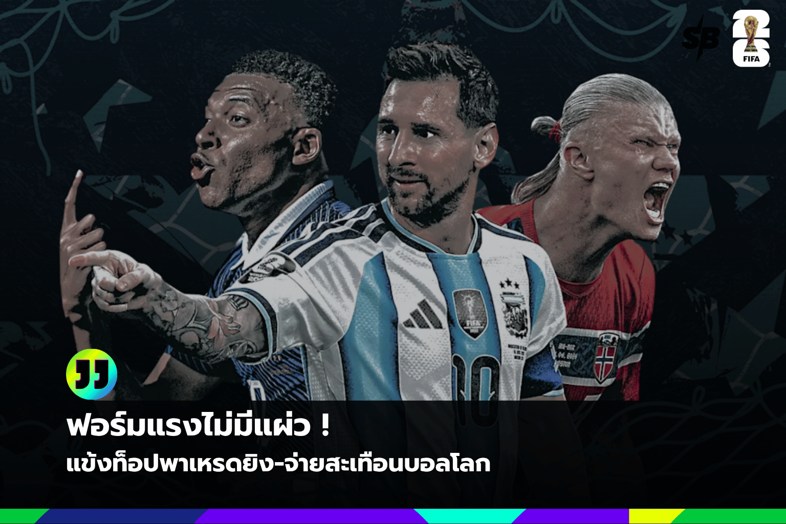 ฟุตบอลโลก 2026 รอบแบ่งกลุ่ม: ส่องดาวเด่นและความมันส์ที่ไม่ควรพลาด