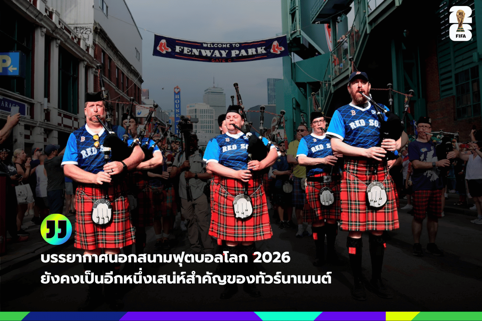 บรรยากาศฟุตบอลโลก 2026: สีสันแฟนบอลสกอตแลนด์ในบอสตัน