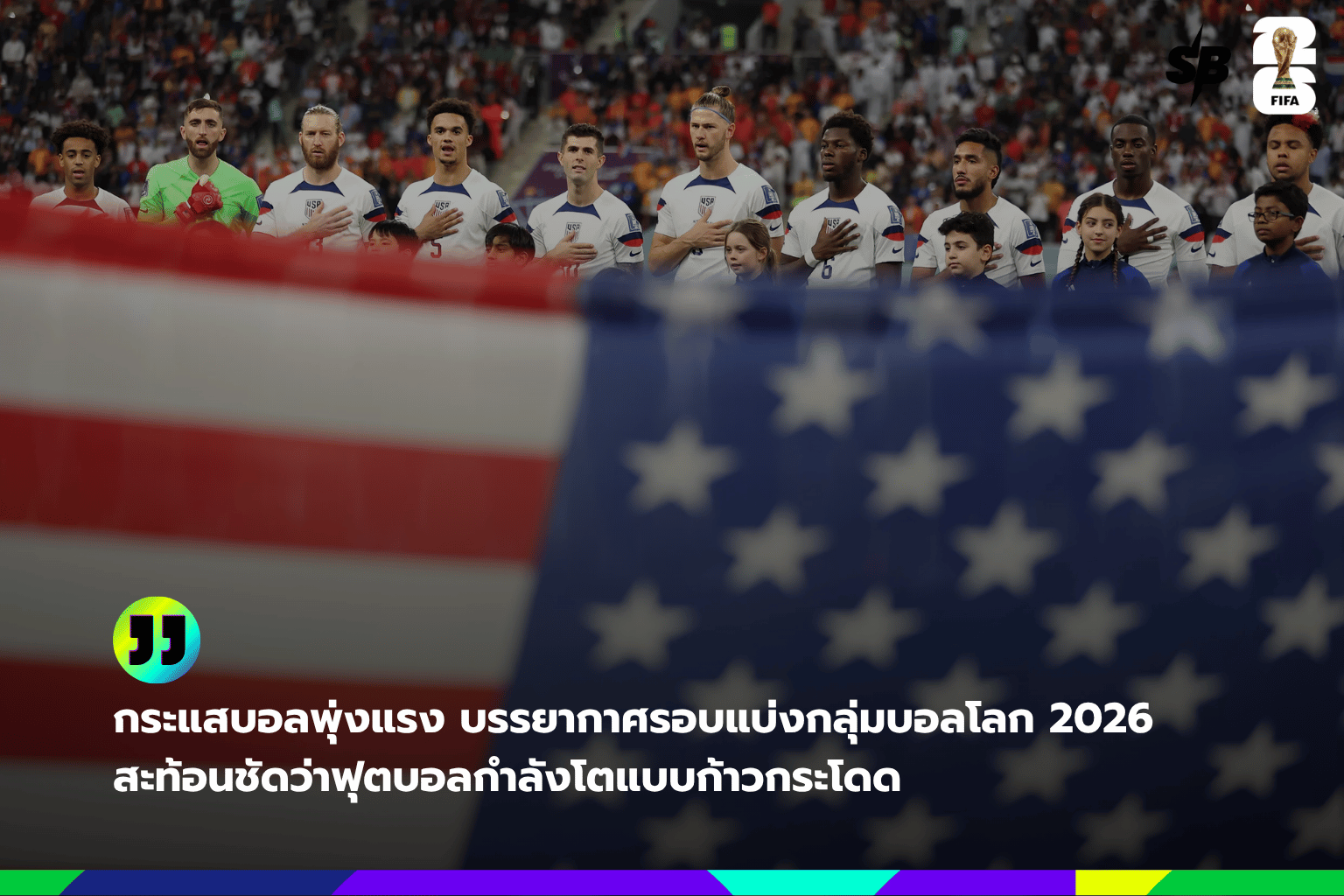 ฟุตบอลโลก 2026 กับการเติบโตสุดคึกคักของวงการบอลในสหรัฐอเมริกา