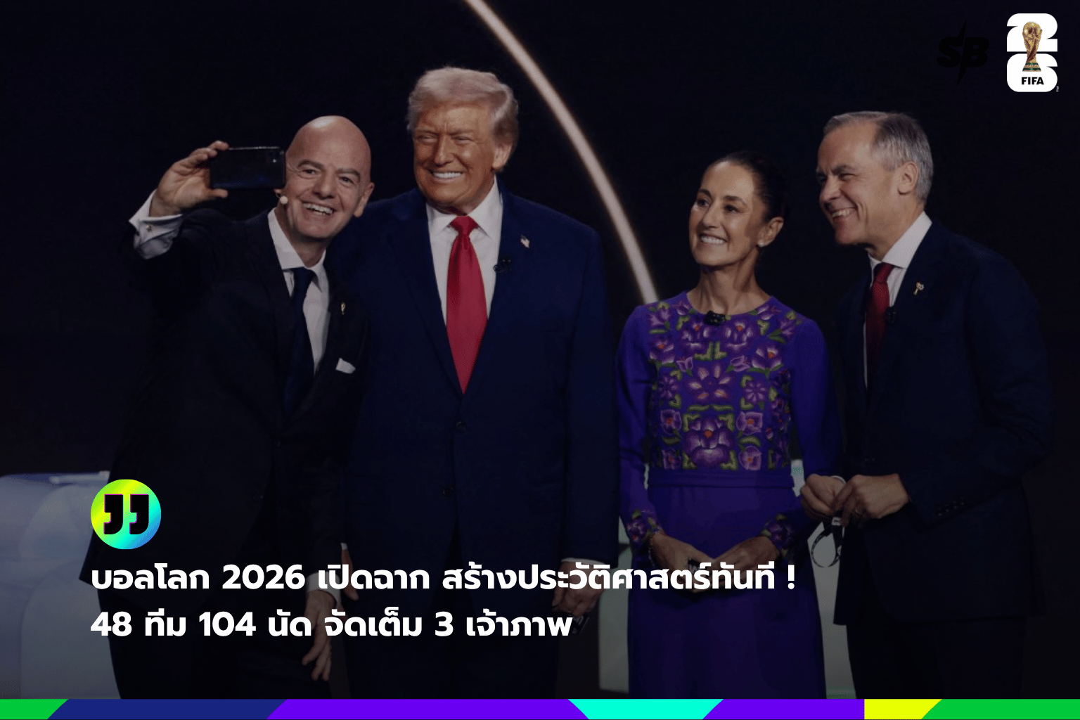 ฟุตบอลโลก 2026 ครั้งยิ่งใหญ่: ขยายทีม 48 ทีม เปิดศึก 3 เจ้าภาพ สู่ยุคใหม่ฟุตบอลโลก