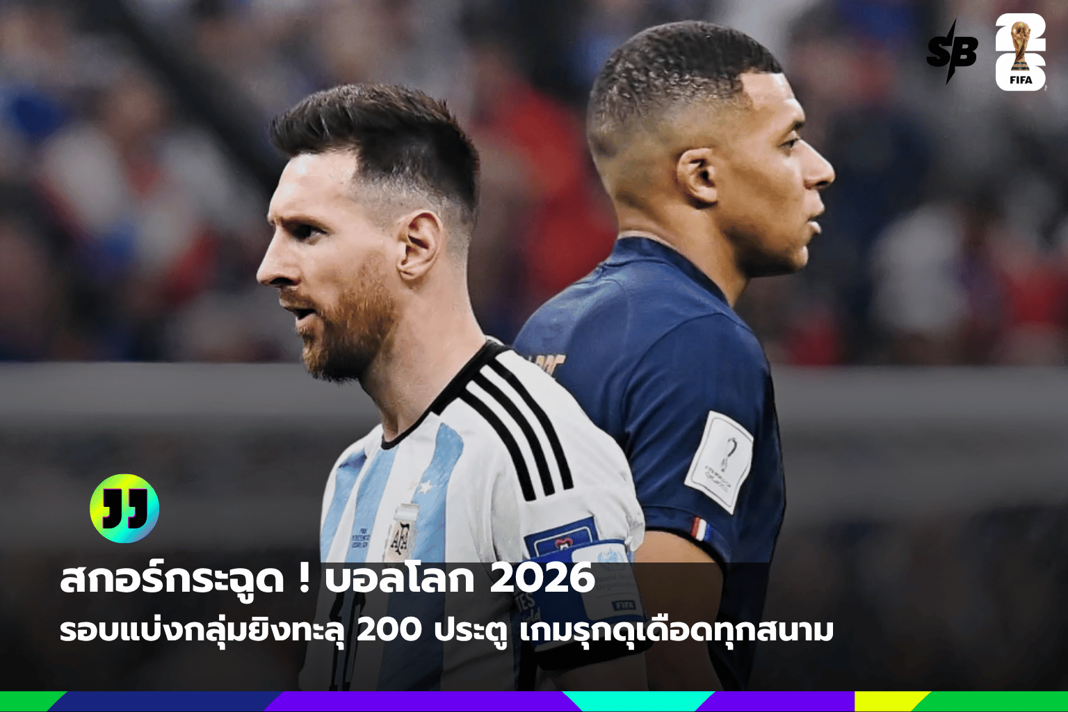 ฟุตบอลโลก 2026: วิเคราะห์เทรนด์ประตูพุ่งและแท็กติกเกมยุคใหม่