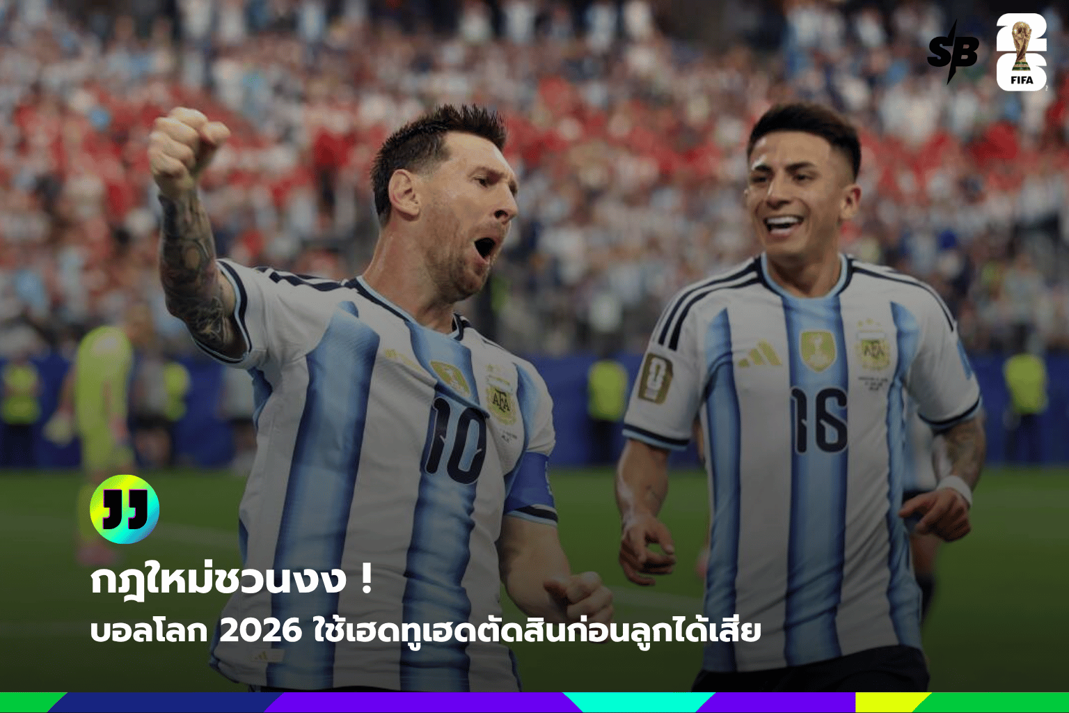 วิเคราะห์กฎเฮดทูเฮด ฟุตบอลโลก 2026 รอบแบ่งกลุ่ม เพิ่มความเข้มข้นลุ้นเข้ารอบ