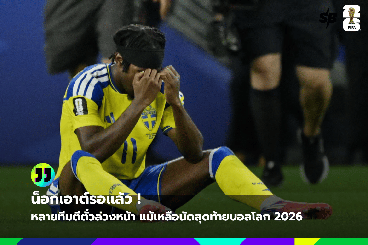 ฟุตบอลโลก 2026 รอบแบ่งกลุ่ม: ทีมการันตีเข้ารอบน็อกเอาต์และภาพรวมความเข้มข้นก่อนนัดสุดท้าย