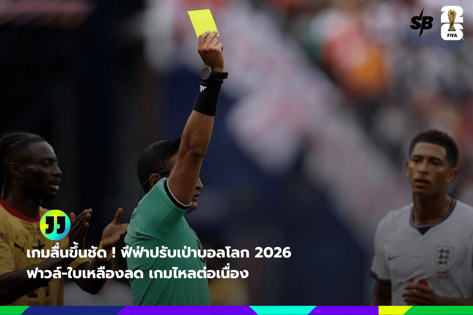 ฟุตบอลโลก 2026: ระบบตัดสินใหม่ สร้างเกมไหลลื่น เพิ่มความตื่นเต้น
