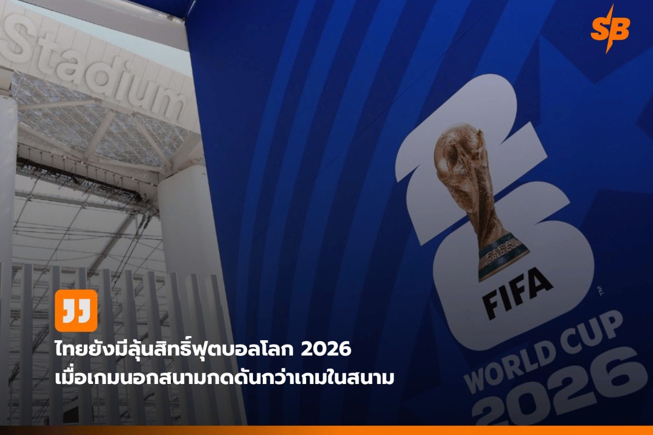 ลิสิทธิ์ฟุตบอลโลก 2026 ไทยลุ้นหนัก เจรจายืดเยื้อเกมนอกสนามดุเดือด