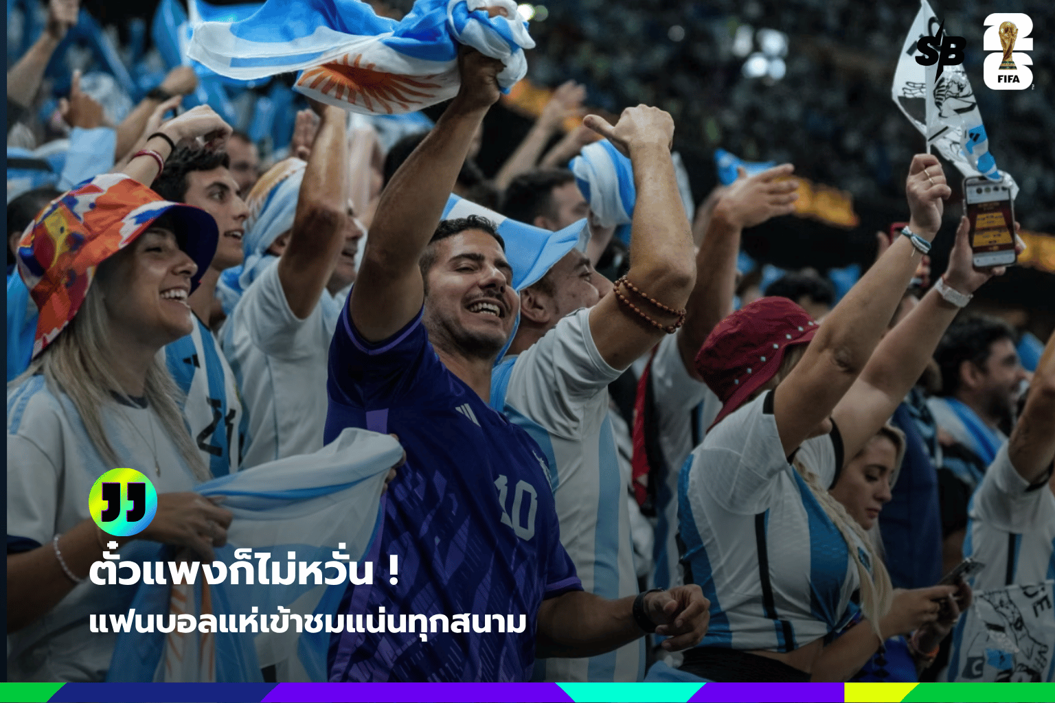 ฟุตบอลโลก 2026 อเมริกาเหนือ: ปรากฏการณ์ผู้ชมทำลายสถิติโลกรอบแบ่งกลุ่ม