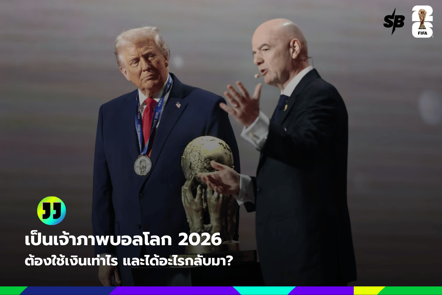 เป็นเจ้าภาพบอลโลก 2026 ต้องใช้เงินเท่าไร และได้อะไรกลับมา?