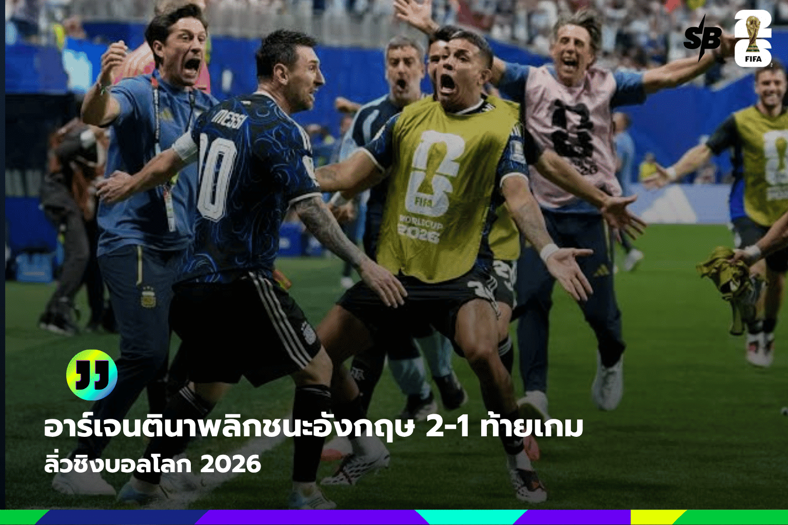 อาร์เจนตินา พลิกชนะอังกฤษ 2-1 ดราม่ารอบรอง ฟุตบอลโลก 2026 ลุยชิงแชมป์โลก