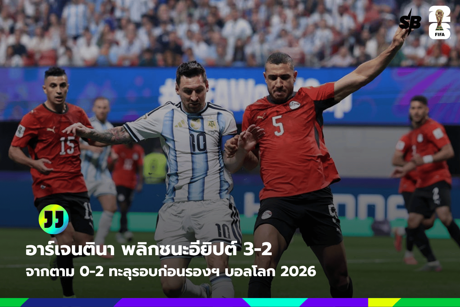 อาร์เจนตินา พลิกแซงอียิปต์ 3-2 ดราม่าฟุตบอลโลก 2026 รอบ 16 ทีม