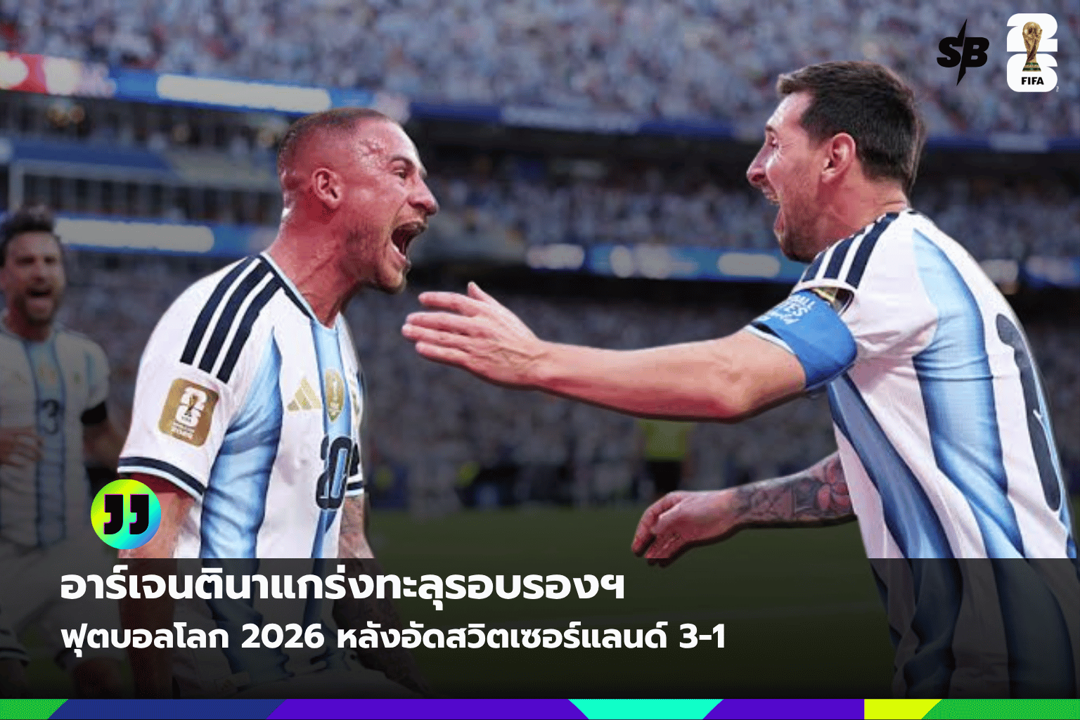 อาร์เจนตินาผ่านเข้ารอบรองชนะเลิศบอลโลก 2026 ชนะสุดดราม่าเหนือสวิตเซอร์แลนด์