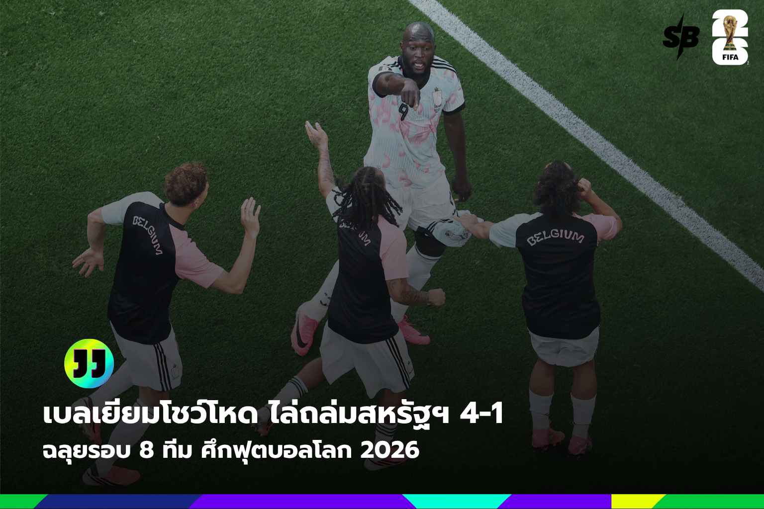 เบลเยียมถล่มสหรัฐฯ 4-1 ลิ่ว 16 ทีมบอลโลก 2026 เซอร์ไพรส์เจ้าภาพอเมริกาเหนือตกรอบ