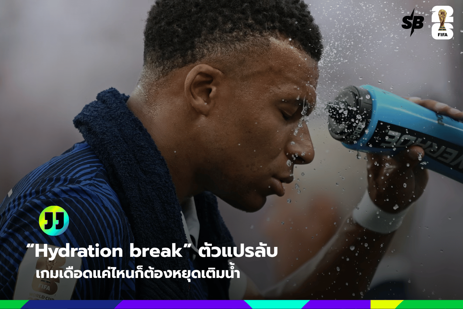 Hydration Break ฟุตบอลโลก 2026: พักดื่มน้ำเปลี่ยนเกม รู้จักและผลกระทบต่อการแข่งขัน