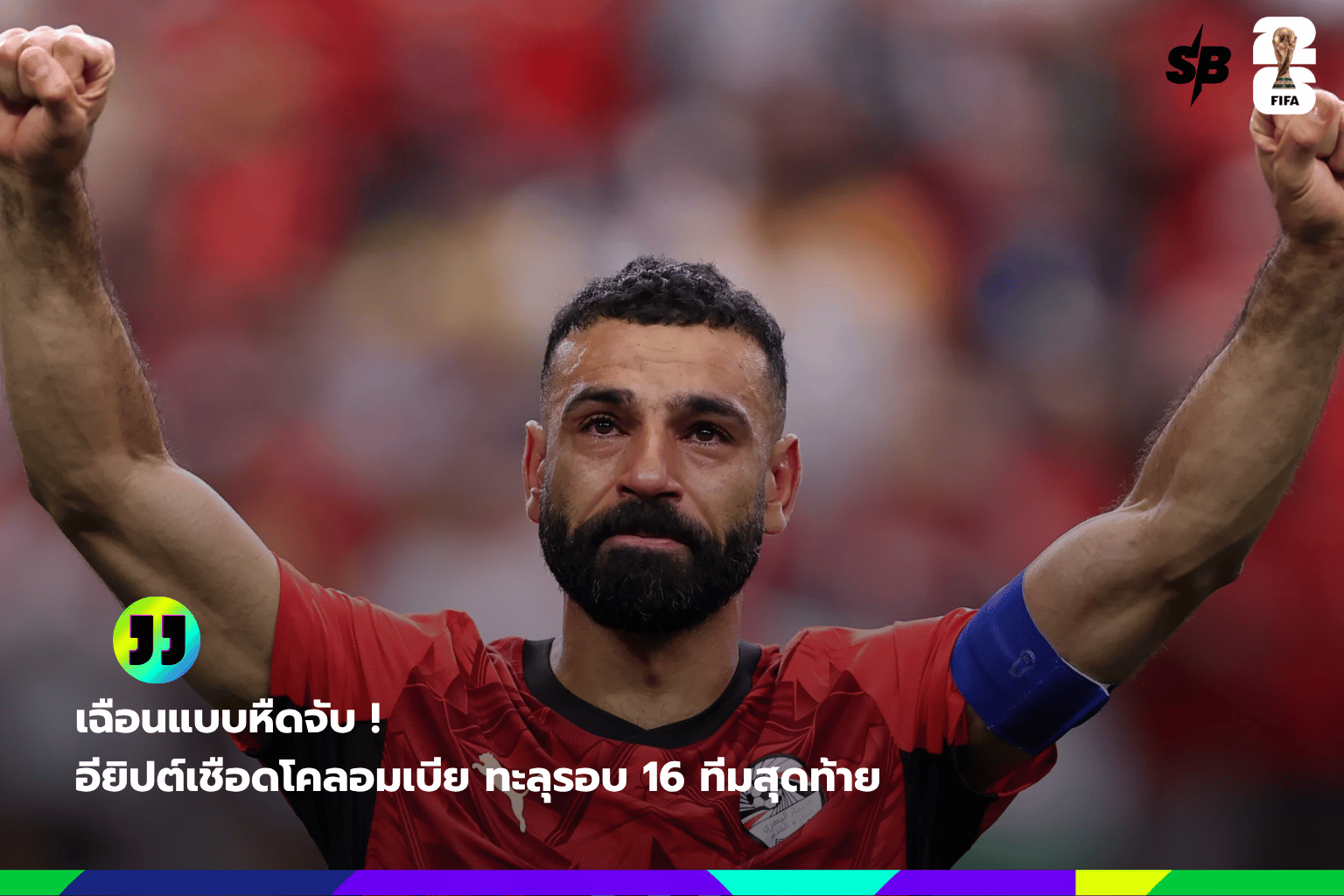อียิปต์เฉือนชนะโคลอมเบียทะลุรอบ 16 ทีมสุดท้าย ฟุตบอลโลก 2026