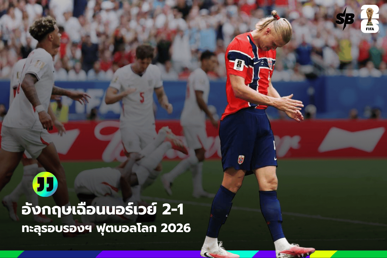 อังกฤษทะลุรอบรองฯ ฟุตบอลโลก 2026 ด้วยฟอร์มร้อนแรงของจู๊ด เบลลิงแฮม