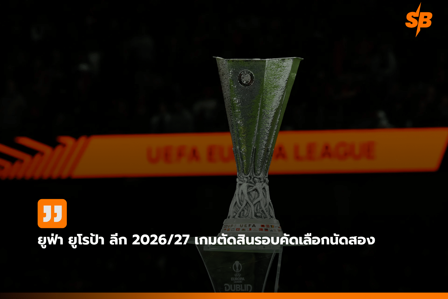 จับตา UEFA Europa League 2026/27 รอบคัดเลือกรอบสอง นัดชี้ชะตา