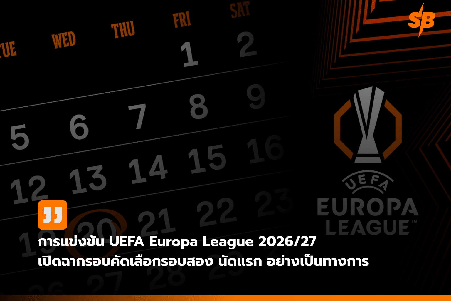 UEFA Europa League 2026/27 รอบคัดเลือกรอบสอง: เปิดฉากศึกเข้มข้นลุ้นชิง 36 ทีมสุดท้าย