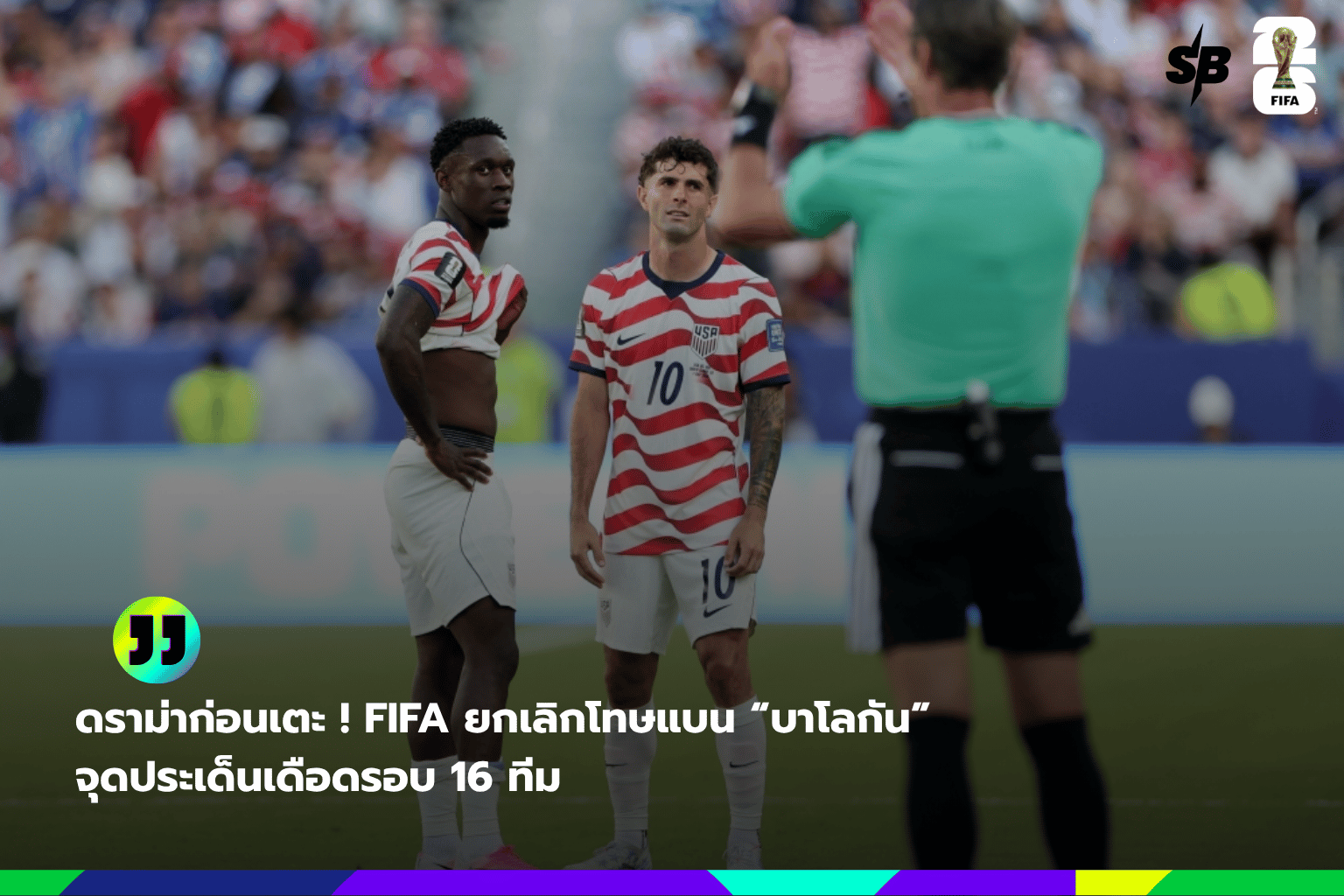 ศึกบอลโลก 2026 รอบ 16 ทีม: FIFA ยกเลิกโทษแบนโฟลาริน บาโลกัน ปมร้อนก่อนดวลเบลเยียม