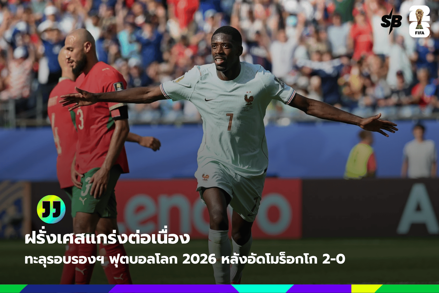 ทีมชาติฝรั่งเศสลุยรอบรองฯ บอลโลก 2026 กับความแข็งแกร่งและแผนลับจากเดส์ชองส์
