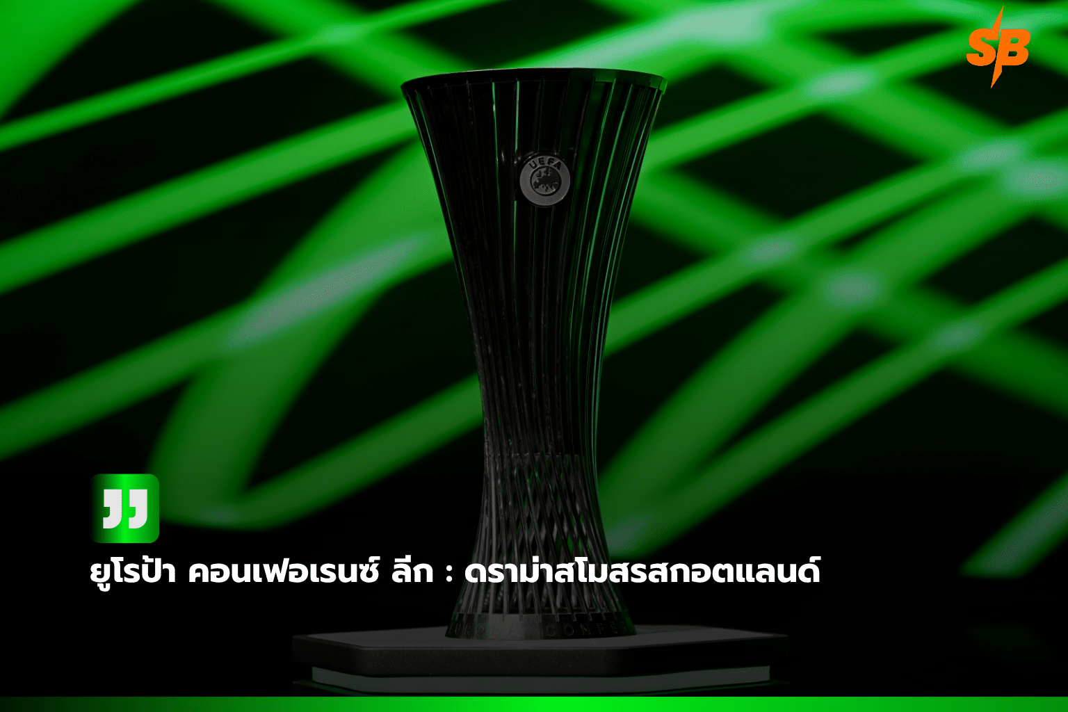 Hibernian FC พลิกล็อกพ่าย KF Malisheva ศึก UEFA Europa Conference League รอบคัดเลือก