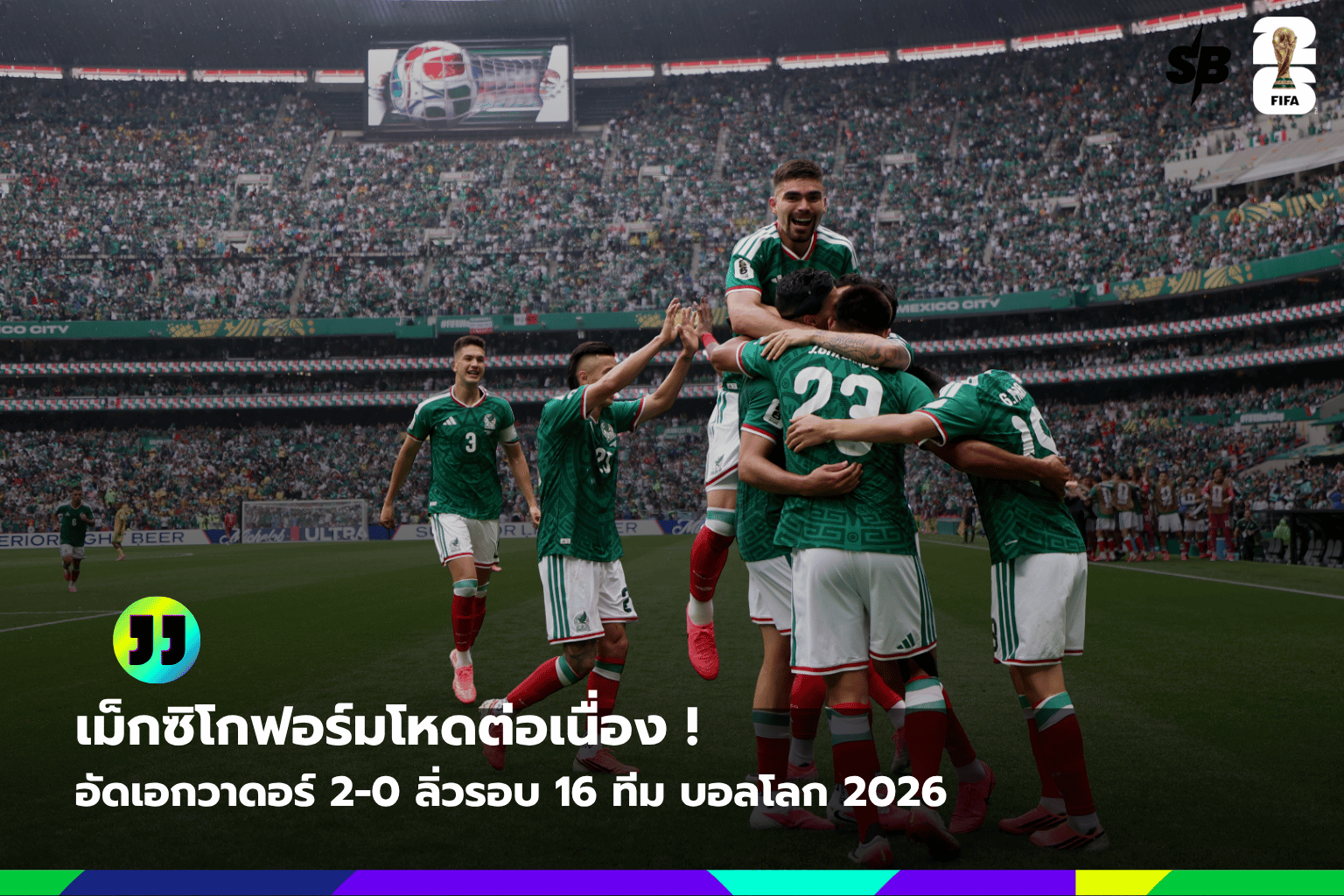 เม็กซิโกฟอร์มแรงทะลุรอบ 16 ทีมสุดท้ายฟุตบอลโลก 2026 หลังชนะเอกวาดอร์ 2-0